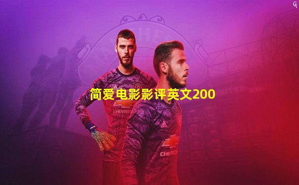 简爱电影影评英文200