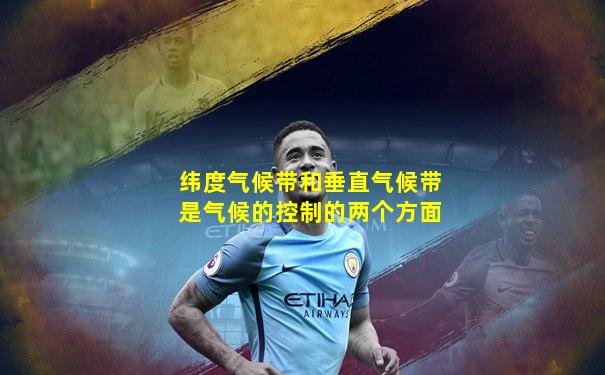 纬度气候带和垂直气候带是气候的控制的两个方面