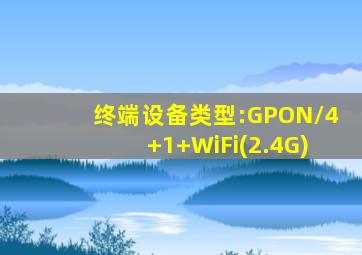 终端设备类型:GPON/4+1+WiFi(2.4G)