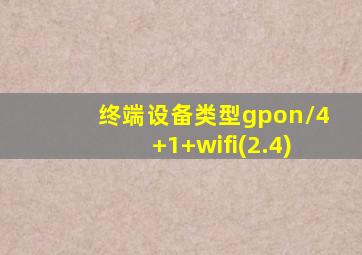 终端设备类型gpon/4+1+wifi(2.4)