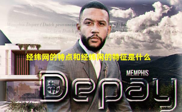 经纬网的特点和经纬网的特征是什么