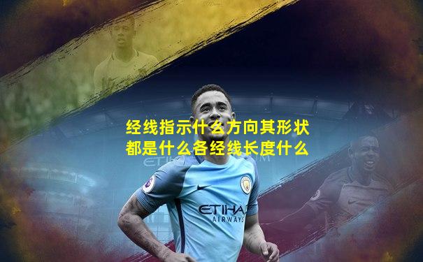 经线指示什么方向其形状都是什么各经线长度什么