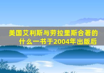 美国艾利斯与劳拉里斯合著的什么一书于2004年出版后