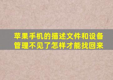 苹果手机的描述文件和设备管理不见了怎样才能找回来