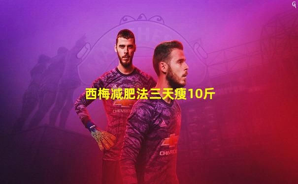 西梅减肥法三天瘦10斤