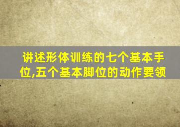 讲述形体训练的七个基本手位,五个基本脚位的动作要领