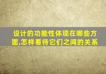 设计的功能性体现在哪些方面,怎样看待它们之间的关系