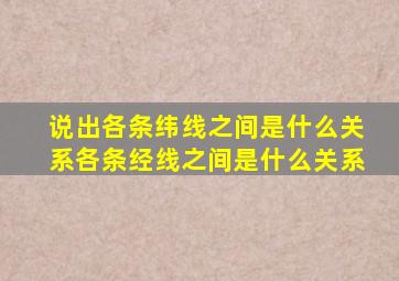 说出各条纬线之间是什么关系各条经线之间是什么关系