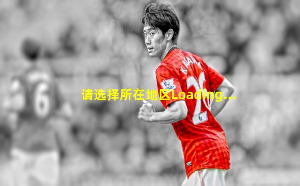 请选择所在地区Loading...
