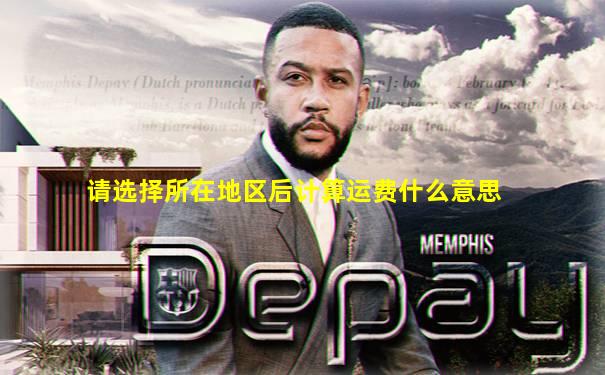请选择所在地区后计算运费什么意思