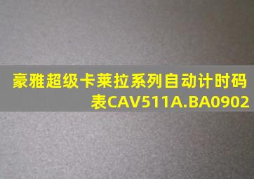 豪雅超级卡莱拉系列自动计时码表CAV511A.BA0902