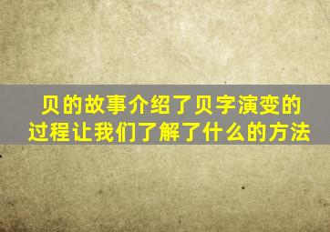 贝的故事介绍了贝字演变的过程让我们了解了什么的方法