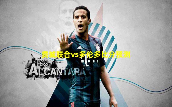 费城联合vs多伦多比分预测