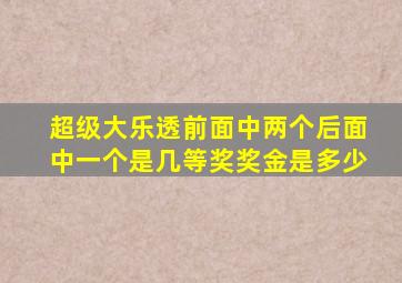 超级大乐透前面中两个后面中一个是几等奖奖金是多少