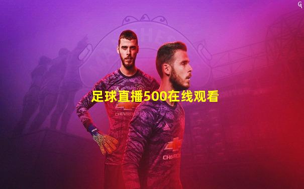 足球直播500在线观看