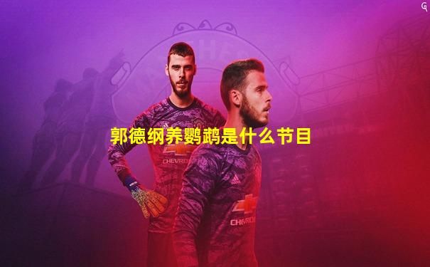 郭德纲养鹦鹉是什么节目