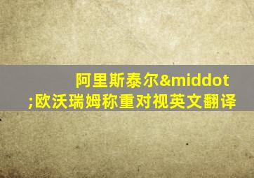 阿里斯泰尔·欧沃瑞姆称重对视英文翻译