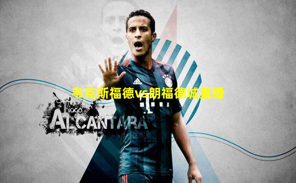 韦克斯福德vs朗福德城直播