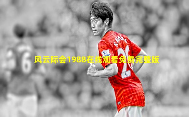 风云际会1988在线观看免费完整版