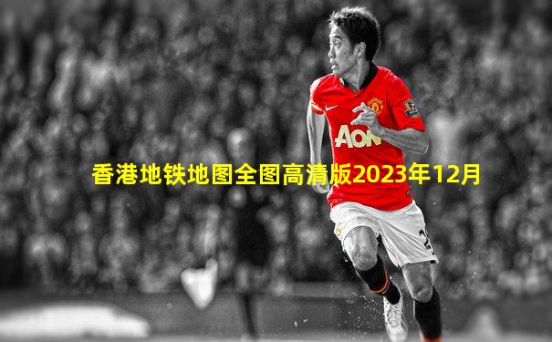 香港地铁地图全图高清版2023年12月