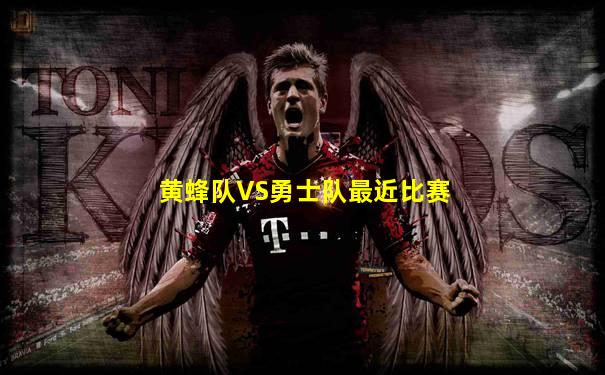 黄蜂队VS勇士队最近比赛