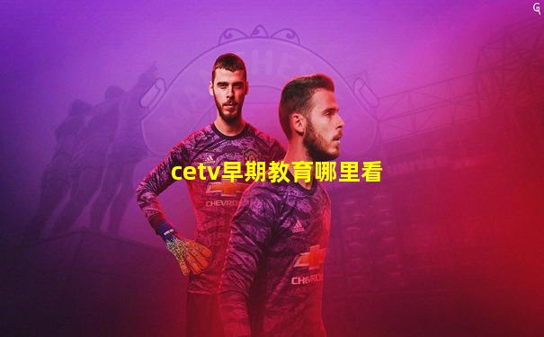 cetv早期教育哪里看
