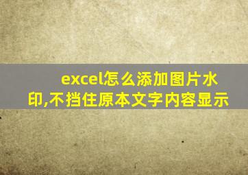excel怎么添加图片水印,不挡住原本文字内容显示