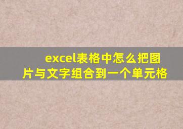 excel表格中怎么把图片与文字组合到一个单元格