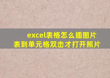excel表格怎么插图片表到单元格双击才打开照片