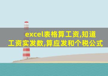 excel表格算工资,知道工资实发数,算应发和个税公式