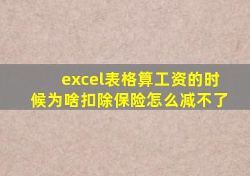 excel表格算工资的时候为啥扣除保险怎么减不了