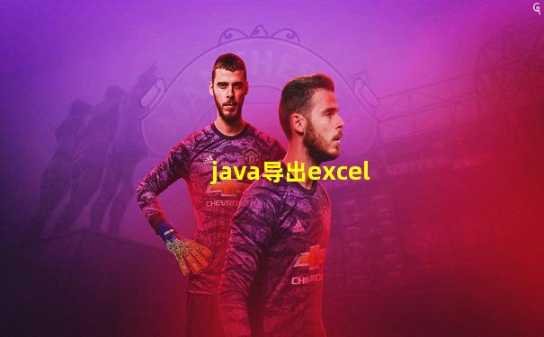 java导出excel