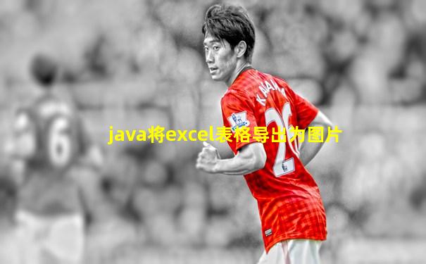 java将excel表格导出为图片