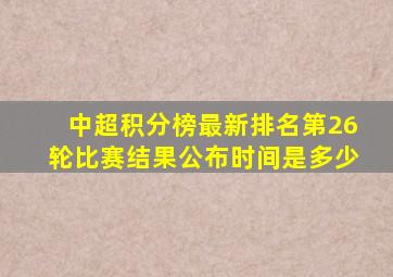 中超积分榜最新排名第26轮比赛结果公布时间是多少