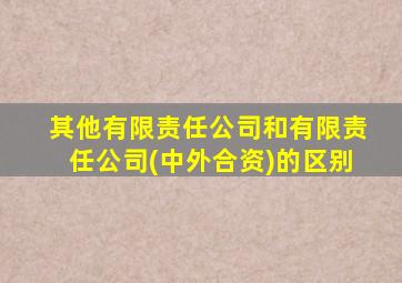其他有限责任公司和有限责任公司(中外合资)的区别
