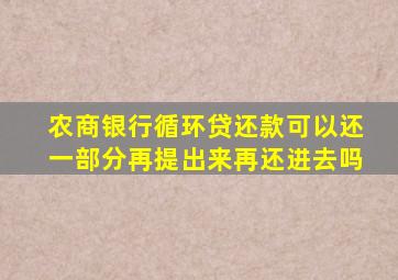 农商银行循环贷还款可以还一部分再提出来再还进去吗
