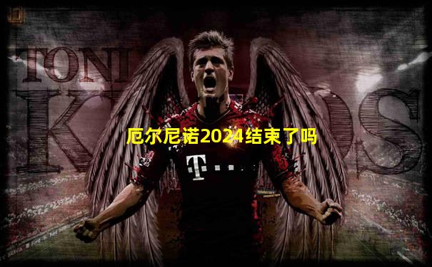 厄尔尼诺2024结束了吗