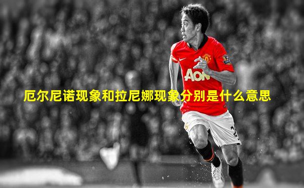 厄尔尼诺现象和拉尼娜现象分别是什么意思