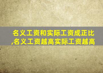 名义工资和实际工资成正比,名义工资越高实际工资越高