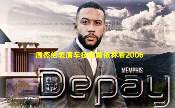 周杰伦表演车技给蔡依林看2006