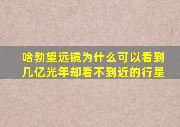 哈勃望远镜为什么可以看到几亿光年却看不到近的行星