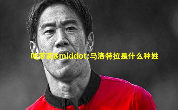 哈莎莉·马洛特拉是什么种姓