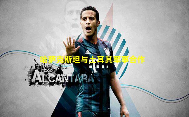 哈萨克斯坦与土耳其军事合作