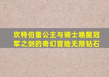 坎特伯雷公主与骑士唤醒冠军之剑的奇幻冒险无限钻石