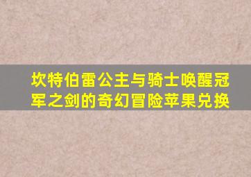 坎特伯雷公主与骑士唤醒冠军之剑的奇幻冒险苹果兑换