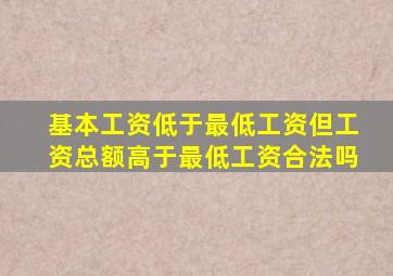 基本工资低于最低工资但工资总额高于最低工资合法吗