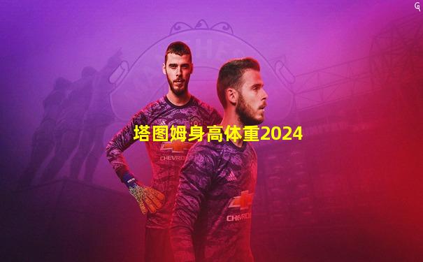 塔图姆身高体重2024
