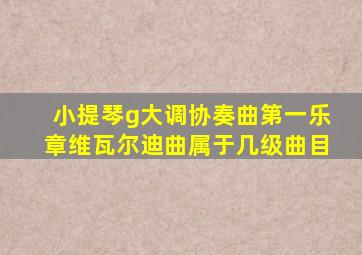 小提琴g大调协奏曲第一乐章维瓦尔迪曲属于几级曲目