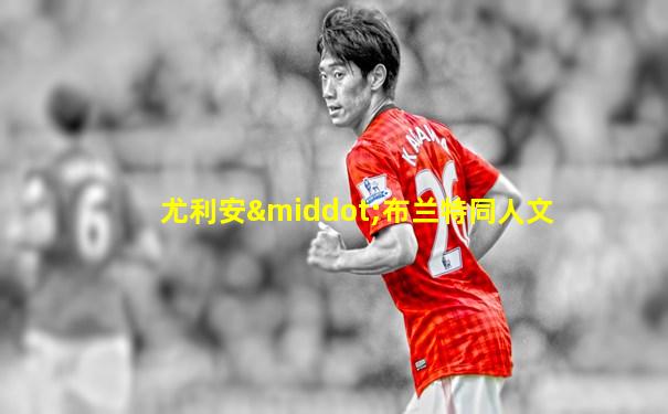尤利安·布兰特同人文