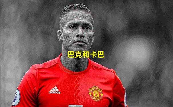 巴克和卡巴